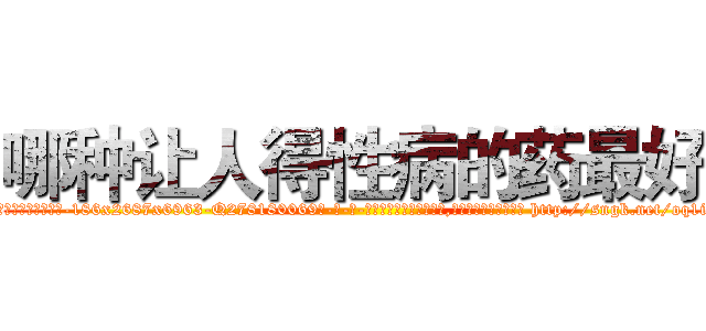 哪种让人得性病的药最好 (哪种让人得性病的药最好【电-186x2687x6963-Q278180069元-吉-药-业】我们做的是长期生意,靠的是老客户长期支持 http://sngk.net/oq1iDU
)
