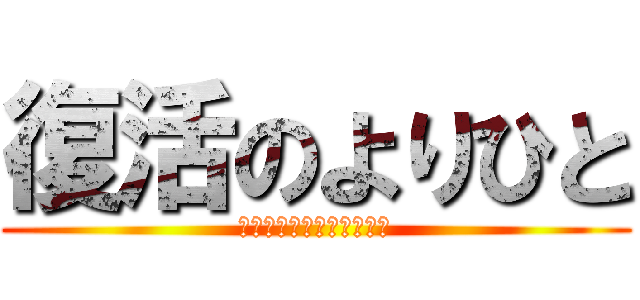 復活のよりひと (やっちゃいなよ　🌸なんか)