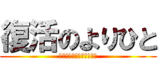 復活のよりひと (やっちゃいなよ　🌸なんか)