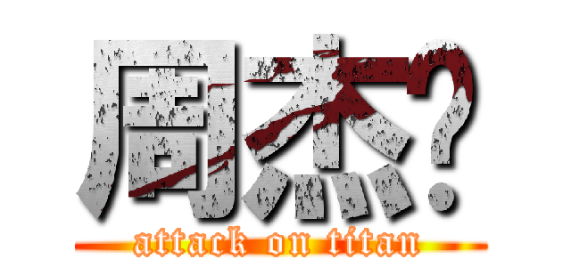 周杰伦 (attack on titan)