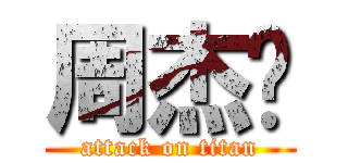 周杰伦 (attack on titan)