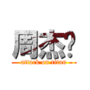 周杰伦 (attack on titan)