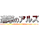 進撃のアルズ (attack on alzhu)