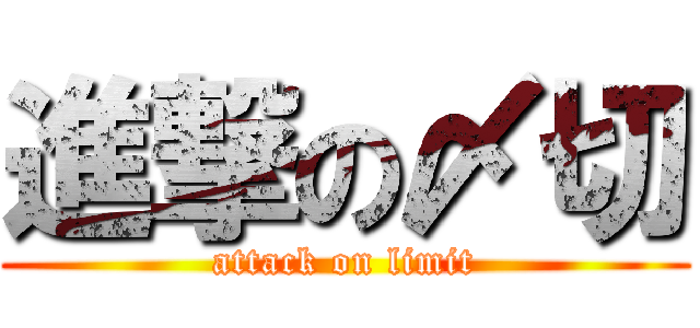 進撃の〆切 (attack on limit)