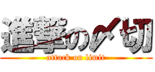進撃の〆切 (attack on limit)