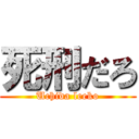 死刑だろ (Uchida leeko)