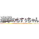 進撃のもすぅちゃん (attack on mosuchan)