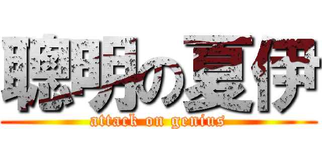聰明の夏伊 (attack on genius)