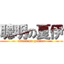 聰明の夏伊 (attack on genius)