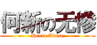 何新の无惨 (Hexin Abuse)