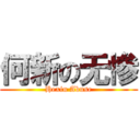 何新の无惨 (Hexin Abuse)