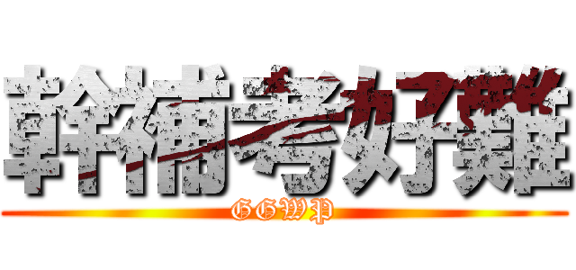 幹補考好難 (GGWP)