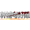 幹補考好難 (GGWP)