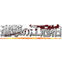 進撃の江冠柏 (attack on guan-bo jiang)