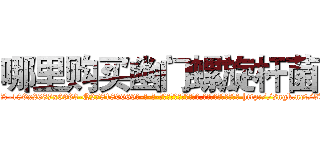哪里购买幽门螺旋杆菌 (哪里购买幽门螺旋杆菌【电-186x2687x6963-Q278180069元-吉-药-业】我们做的是长期生意,靠的是老客户长期支持 http://sngk.net/3UfYNm
)