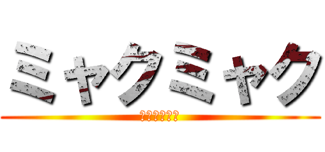 ミャクミャク (ミャクミャク)