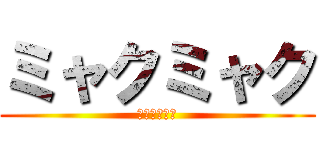 ミャクミャク (ミャクミャク)