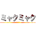 ミャクミャク (ミャクミャク)