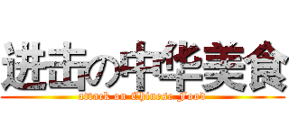 进击の中华美食 (attack on Chinese Food)