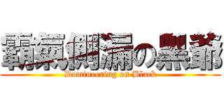 霸氣側漏の黑爺 (Domineering on Black)