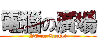 電腦の廣場 (PC on Market)