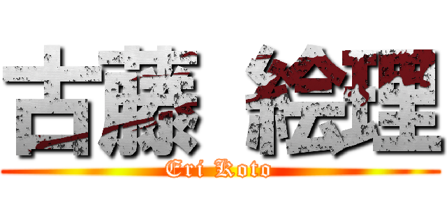 古藤 絵理 (Eri Koto)