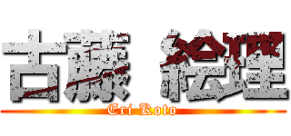 古藤 絵理 (Eri Koto)