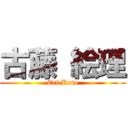 古藤 絵理 (Eri Koto)