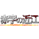 赤字の近江 (OHMIi in the red)