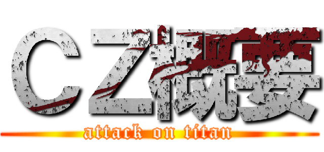 ＣＺ概要 (attack on titan)