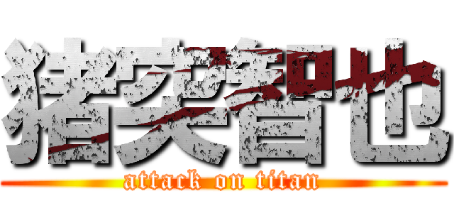 猪突智也 (attack on titan)