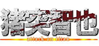 猪突智也 (attack on titan)