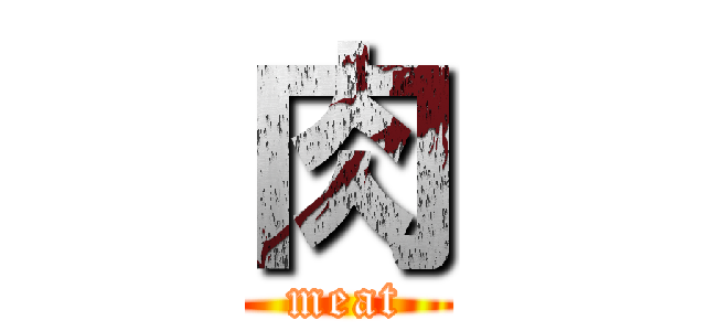 肉 (meat)