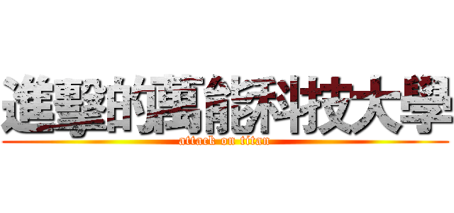進擊的萬能科技大學 (attack on titan)