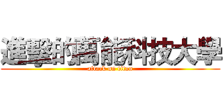 進擊的萬能科技大學 (attack on titan)