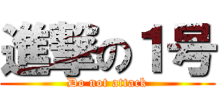 進撃の１号 (Do not attack)