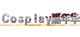 Ｃｏｓｐｌａｙ嘉年华 (10月)