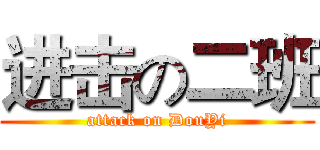 进击の二班 (attack on DouYi)
