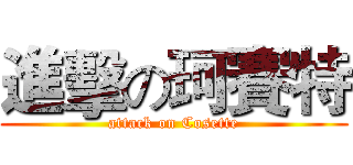 進擊の珂賽特 (attack on Cosette)