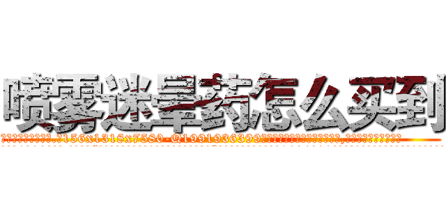 喷雾迷晕药怎么买到 (喷雾迷晕药怎么买到【电.话156x1318x7580-Q1991936399鑫宏药业】我们做的是长期生意,靠的是老客户长期支持
参考消息网2月20日报道 韩媒称，“剩女多、离婚率高的城市，房价一定会上涨。”这是中国经济学家金岩石2016年12月参加在上海举行的房地产相关论坛时说的话。
)