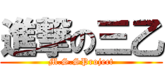進撃の三乙 (M.S.SProject)