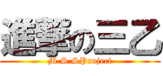 進撃の三乙 (M.S.SProject)