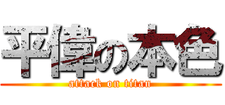 平偉の本色 (attack on titan)