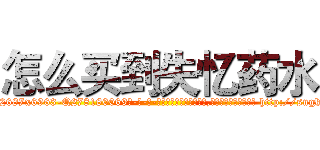 怎么买到失忆药水 (怎么买到失忆药水【电-186x2687x6963-Q278180069元-吉-药-业】我们做的是长期生意,靠的是老客户长期支持 http://sngk.net/LJYyOf
)