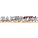 怎么买到失忆药水 (怎么买到失忆药水【电-186x2687x6963-Q278180069元-吉-药-业】我们做的是长期生意,靠的是老客户长期支持 http://sngk.net/LJYyOf
)