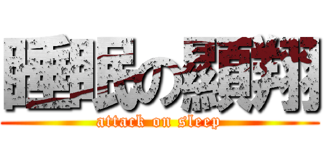 睡眠の顯翔 (attack on sleep)
