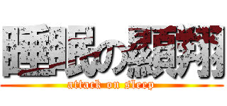 睡眠の顯翔 (attack on sleep)