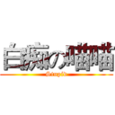白痴の喵喵 (Stupid)