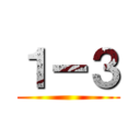 １ー３ ()