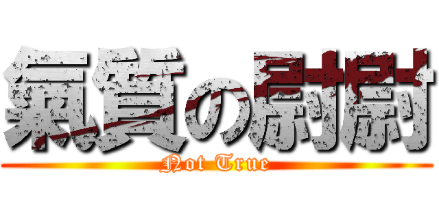 氣質の尉尉 (Not True)